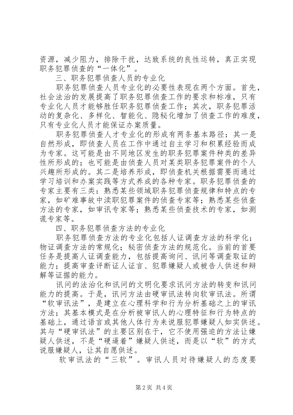 浅谈对职务犯罪侦查专业化的思考_第2页