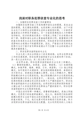 浅谈对职务犯罪侦查专业化的思考