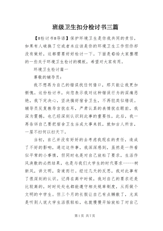 班级卫生扣分检讨书三篇