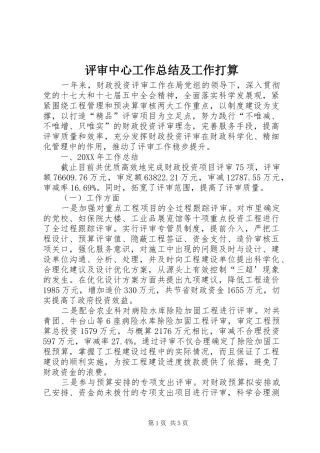 评审中心工作总结及工作打算