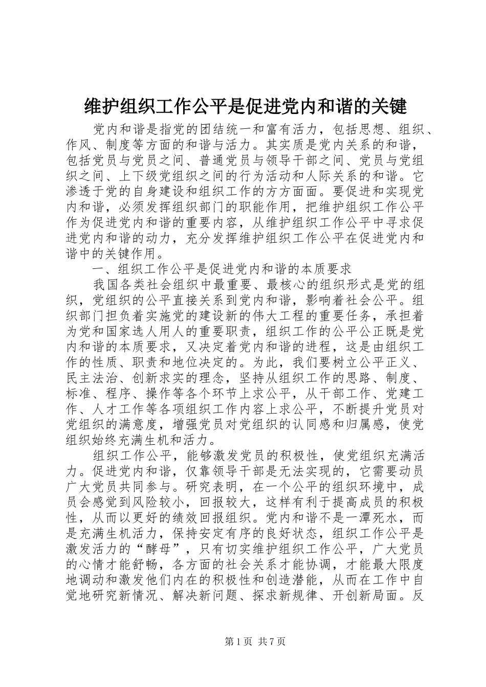 维护组织工作公平是促进党内和谐的关键_第1页