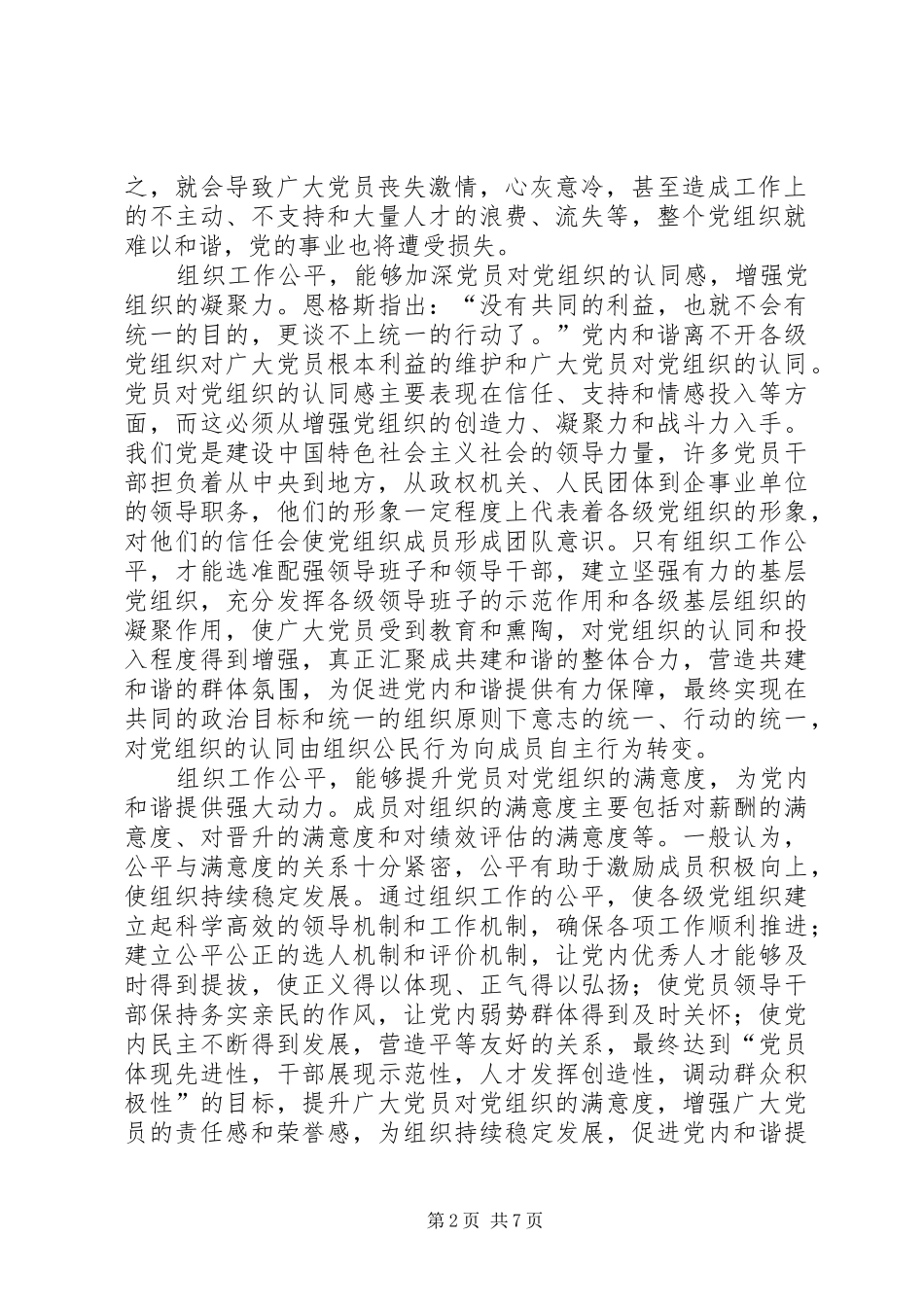 维护组织工作公平是促进党内和谐的关键_第2页
