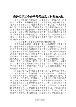 维护组织工作公平是促进党内和谐的关键