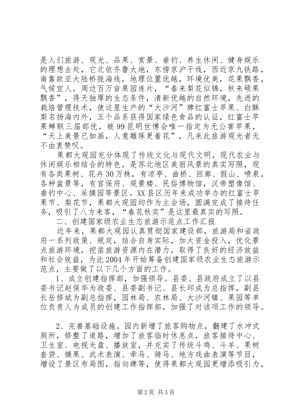 维特百果生态园创建国家级农业旅游示范点情况汇报_第2页