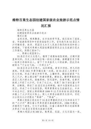 维特百果生态园创建国家级农业旅游示范点情况汇报
