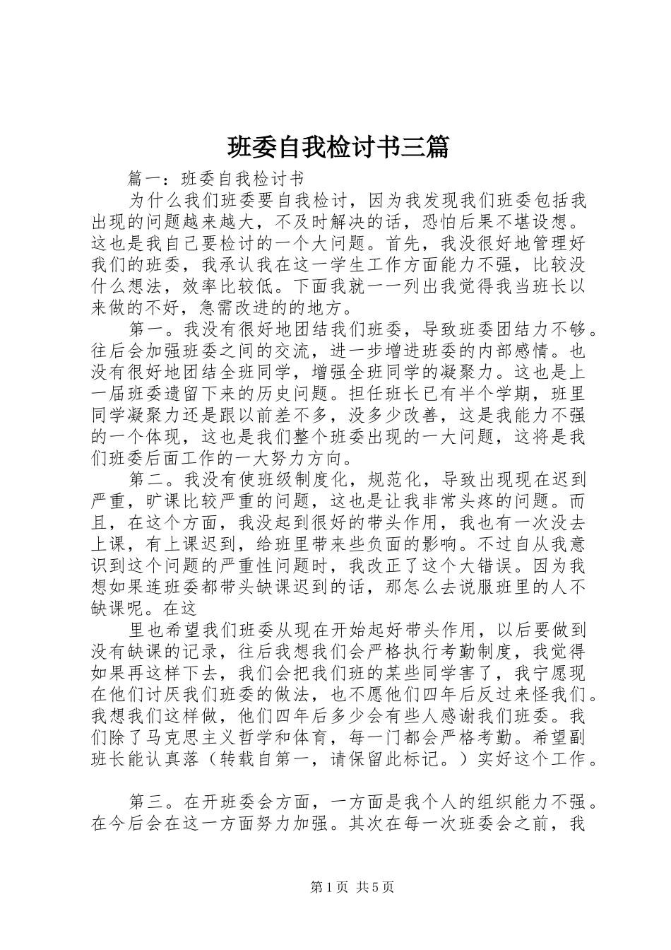 班委自我检讨书三篇_第1页