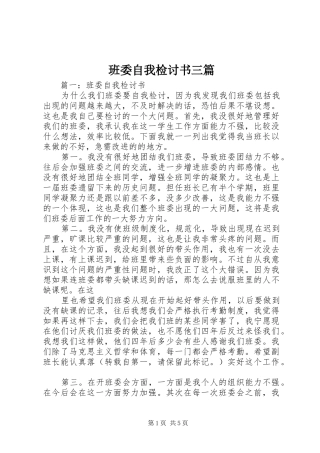 班委自我检讨书三篇