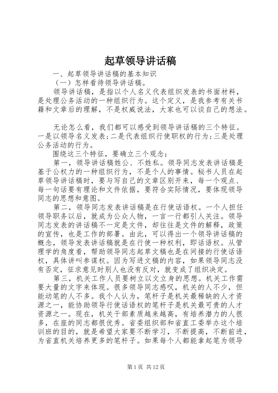 起草领导致辞稿_第1页