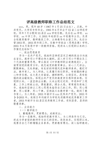 评高级教师职称工作总结范文