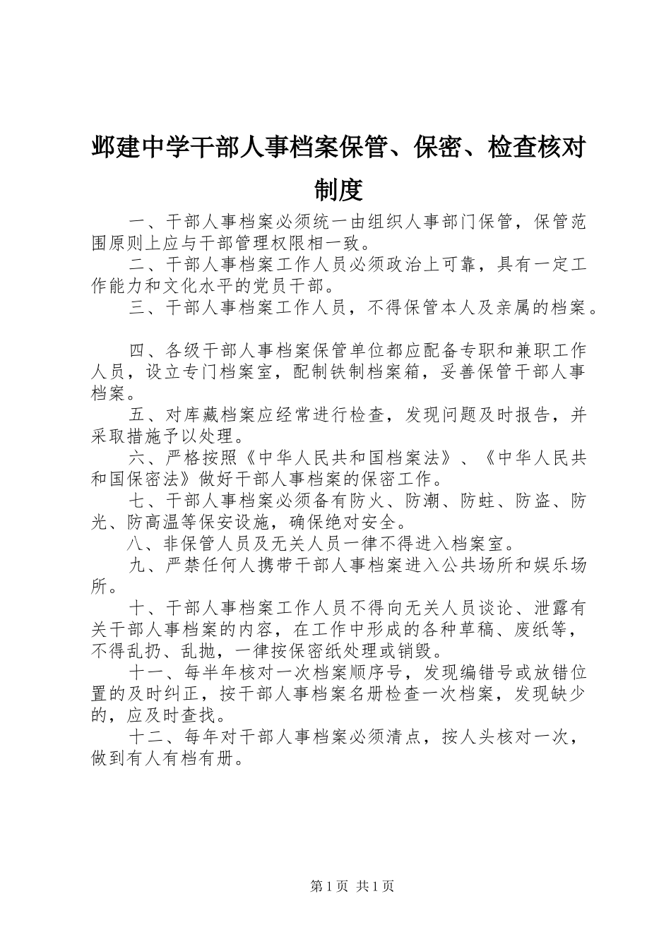 邺建中学干部人事档案保管保密检查核对制度_第1页