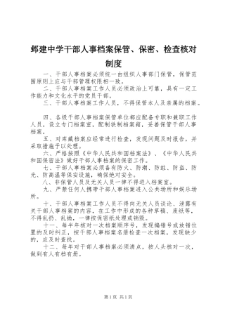 邺建中学干部人事档案保管保密检查核对制度