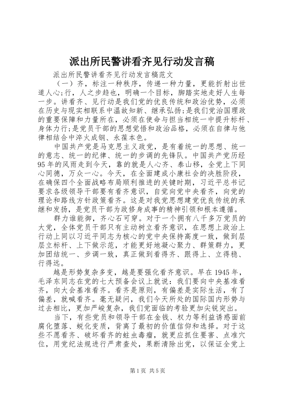 派出所民警讲看齐见行动讲话稿_第1页