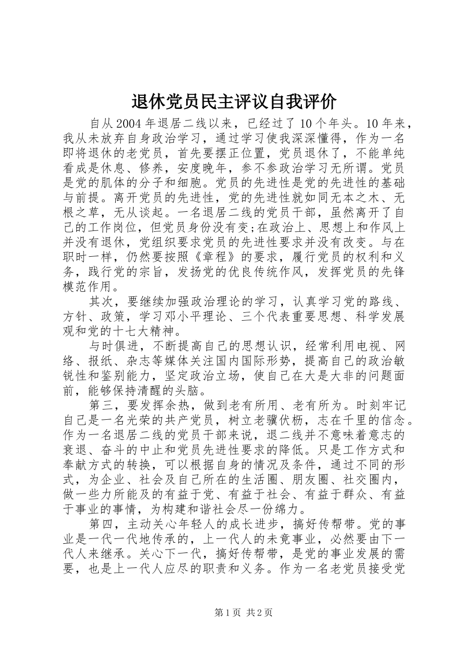 退休党员民主评议自我评价_第1页