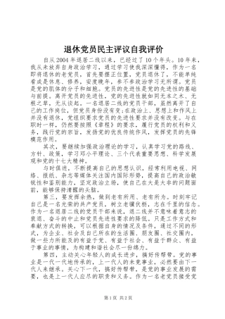 退休党员民主评议自我评价