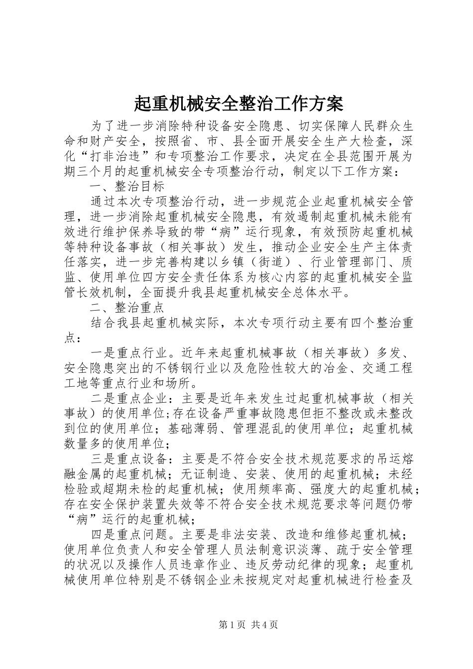 起重机械安全整治工作方案_第1页