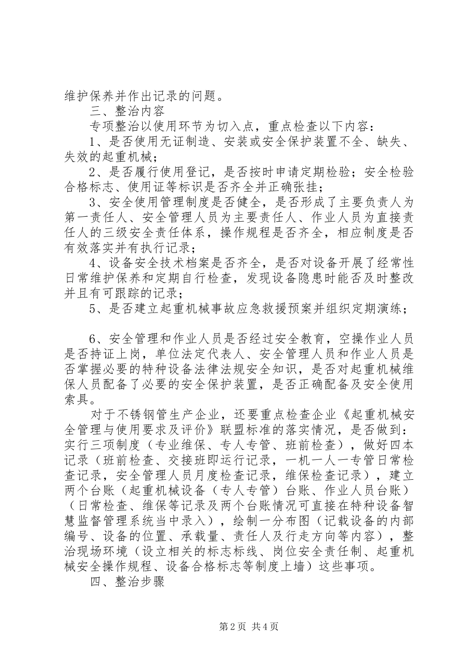 起重机械安全整治工作方案_第2页