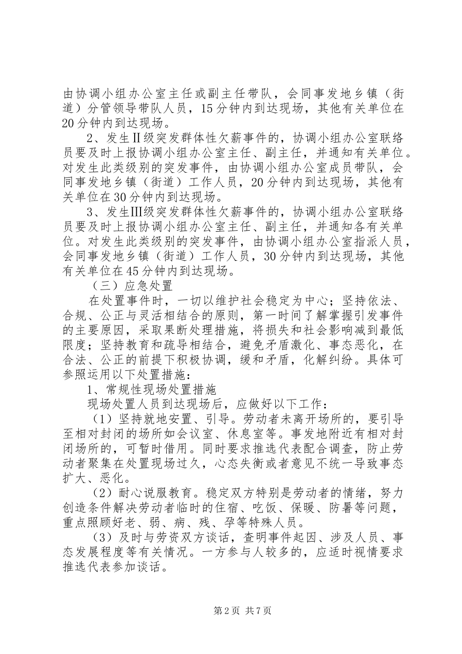 群体性欠薪事件应急预案_第2页