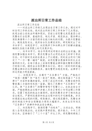 派出所日常工作总结