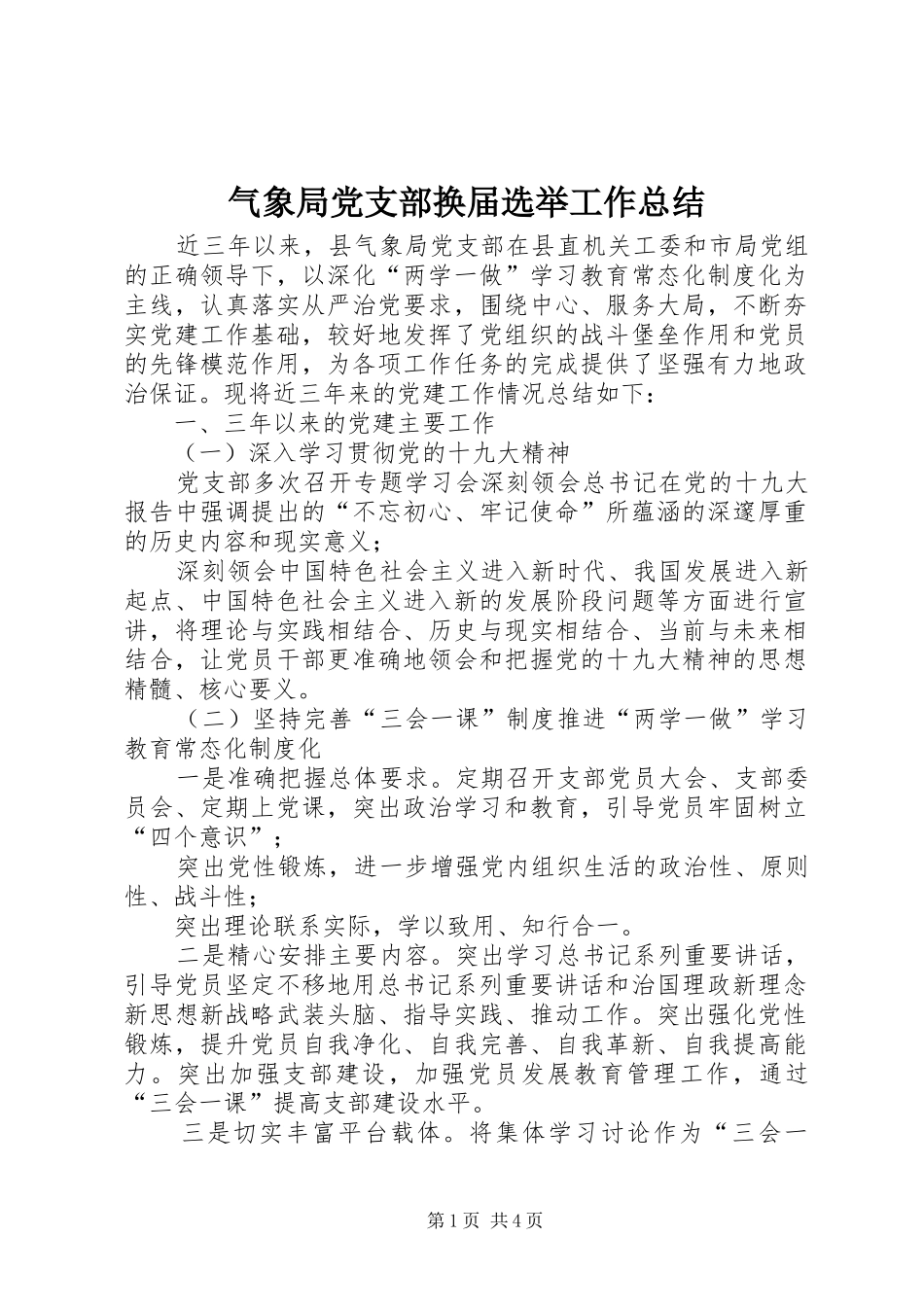 气象局党支部换届选举工作总结_第1页