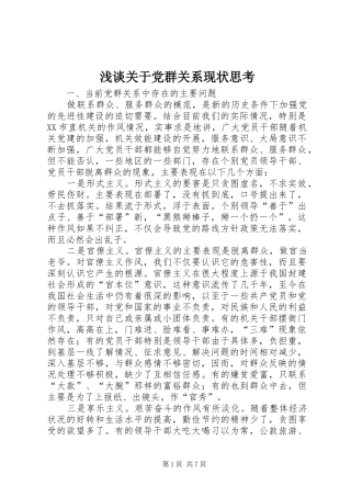 浅谈关于党群关系现状思考