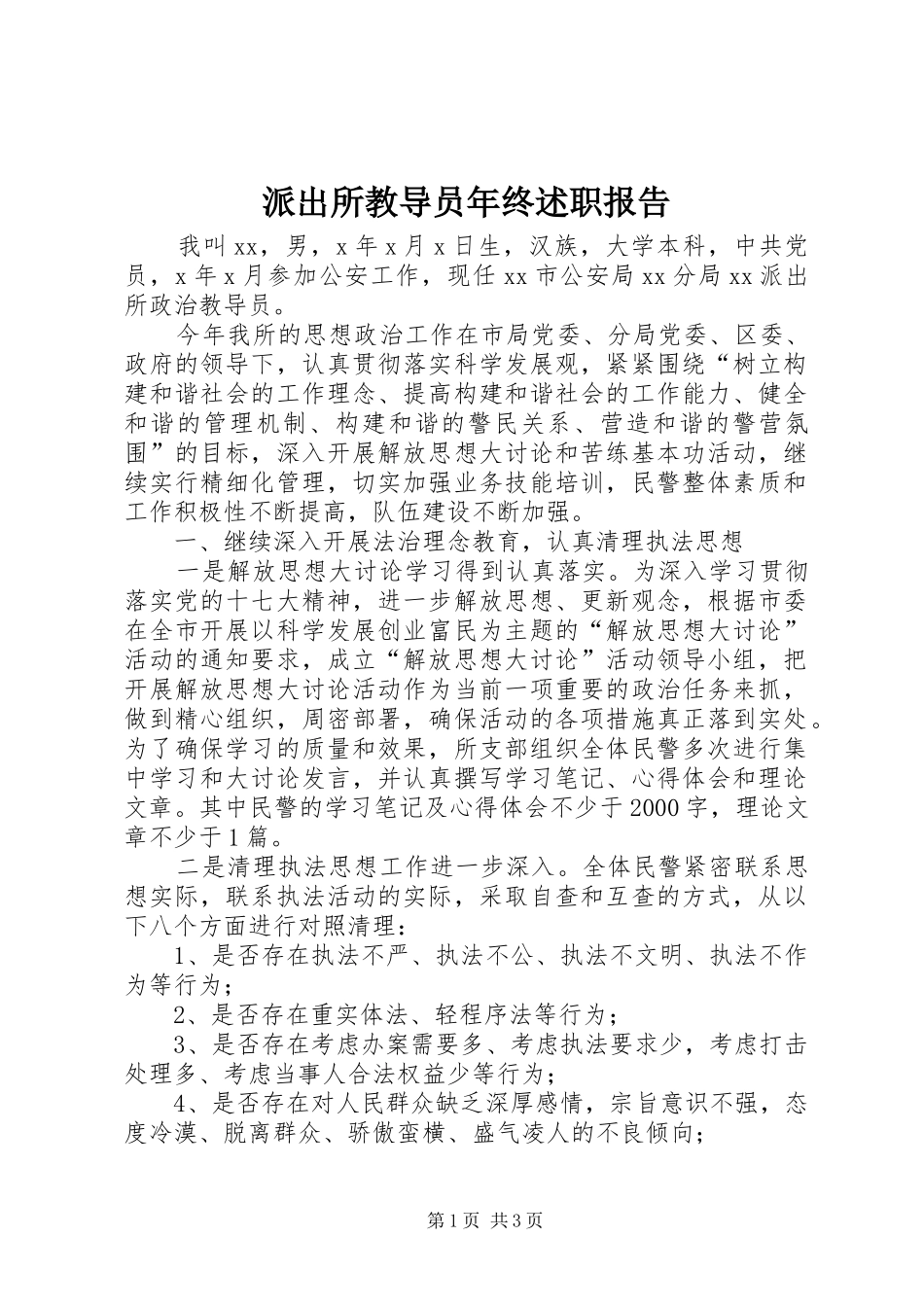 派出所教导员年终述职报告_第1页