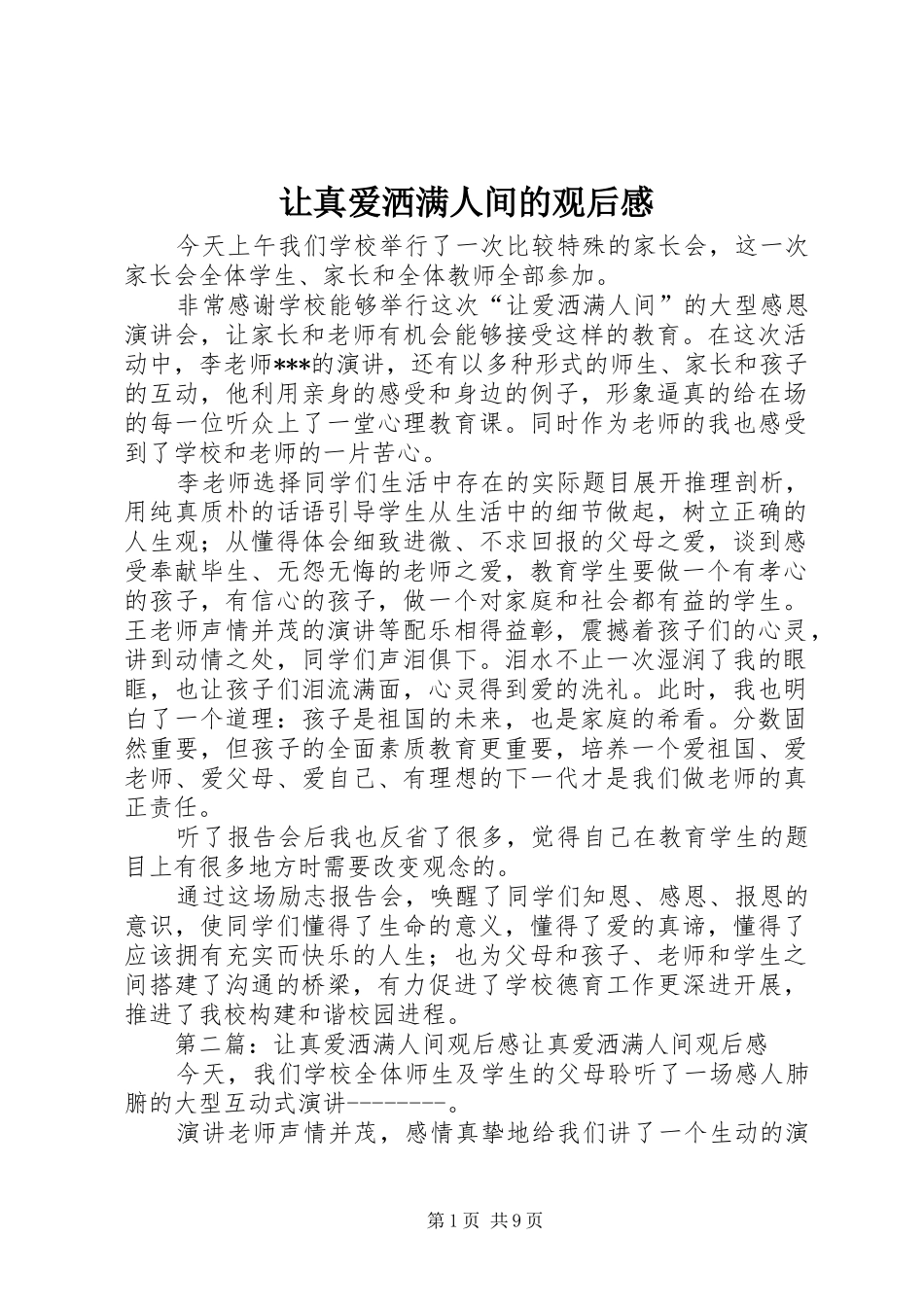 让真爱洒满人间的观后感_第1页