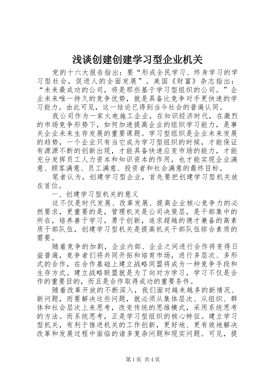 浅谈创建创建学习型企业机关_第1页
