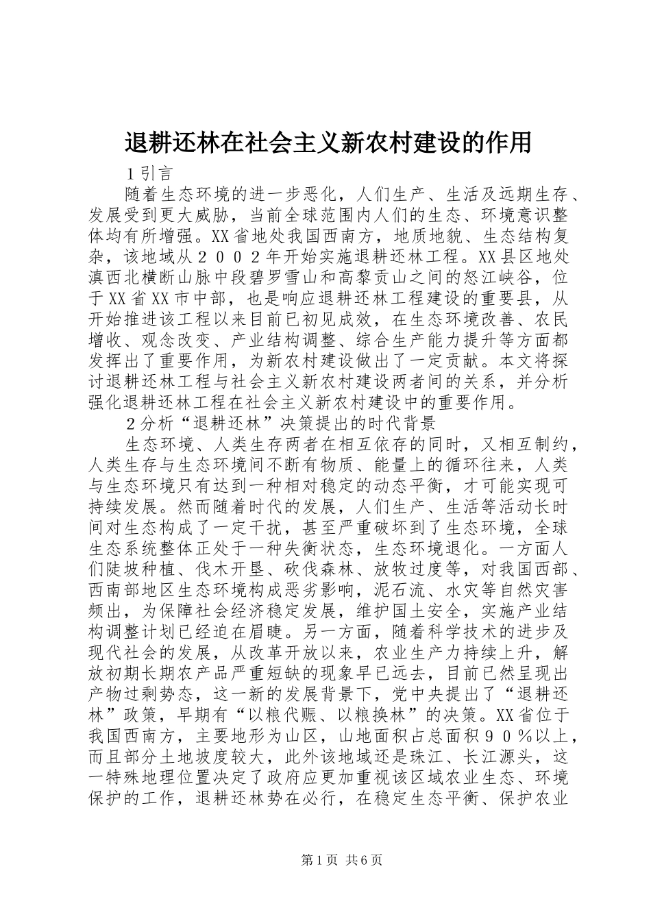 退耕还林在社会主义新农村建设的作用_第1页