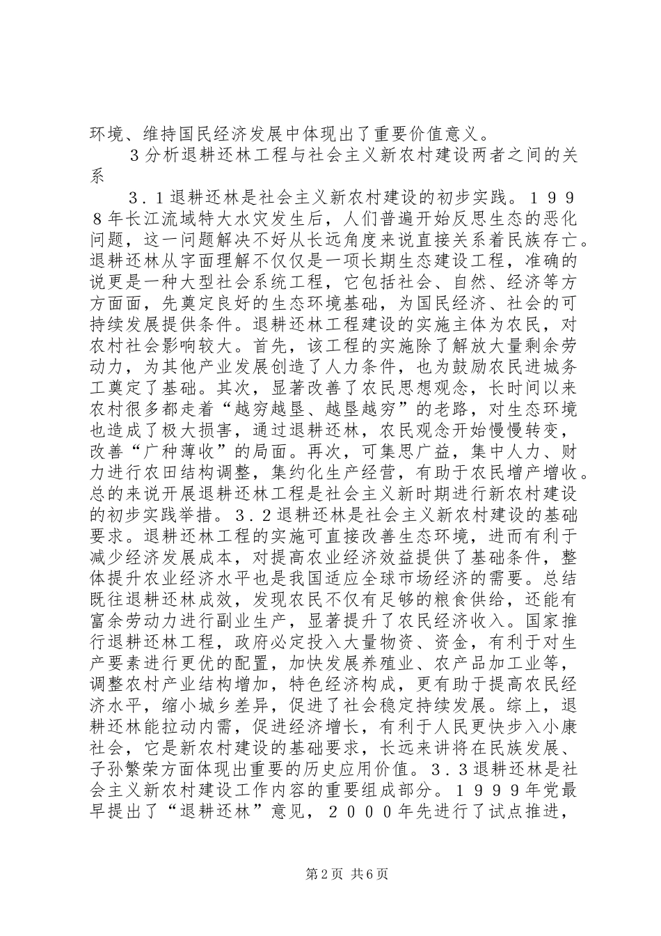 退耕还林在社会主义新农村建设的作用_第2页