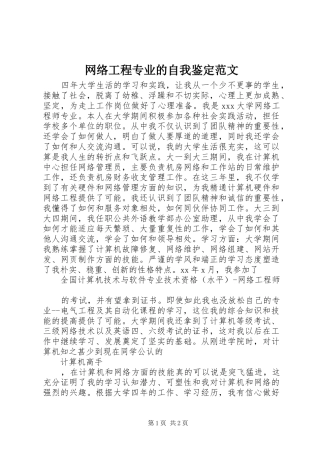 网络工程专业的自我鉴定范文