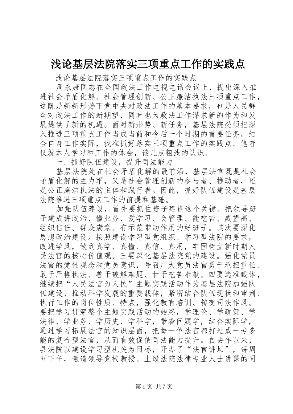 浅论基层法院落实三项重点工作的实践点_第1页