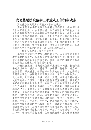 浅论基层法院落实三项重点工作的实践点