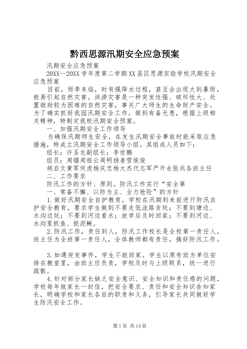 黔西思源汛期安全应急预案_第1页
