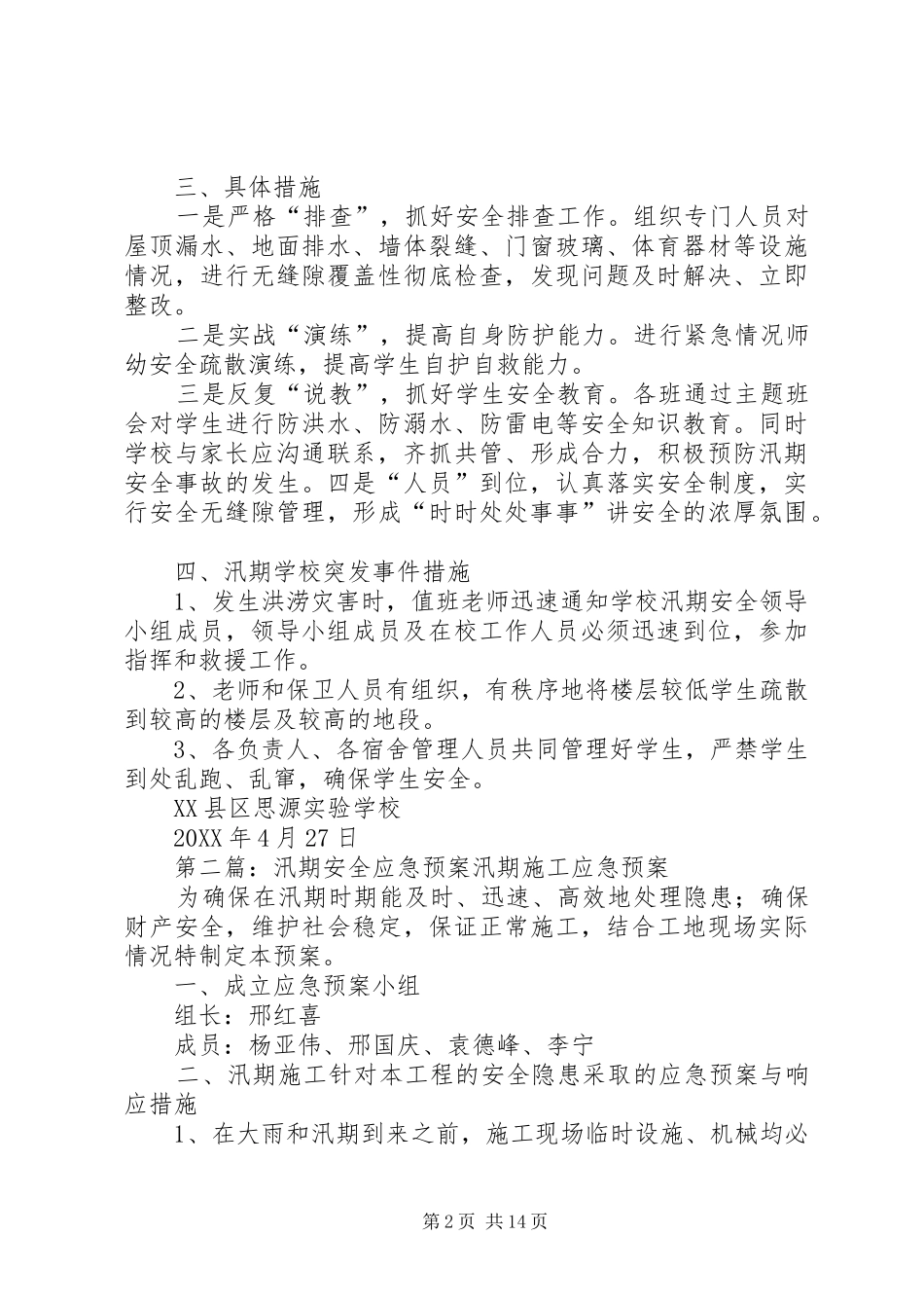 黔西思源汛期安全应急预案_第2页