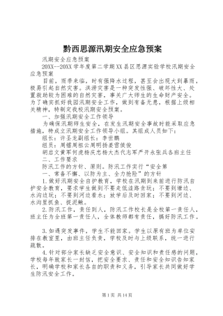 黔西思源汛期安全应急预案