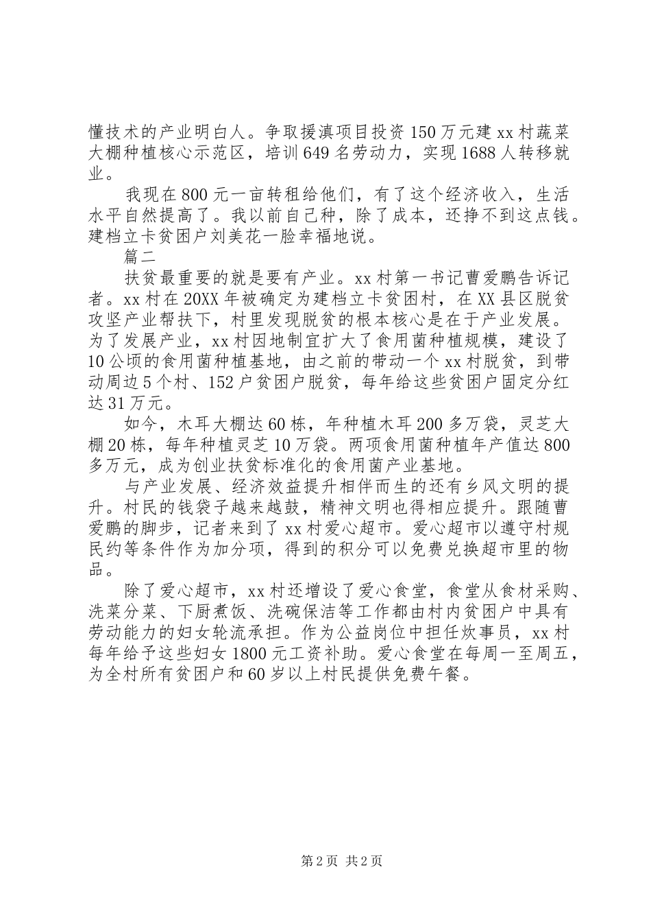 脱贫攻坚一村一方案事迹两篇_第2页