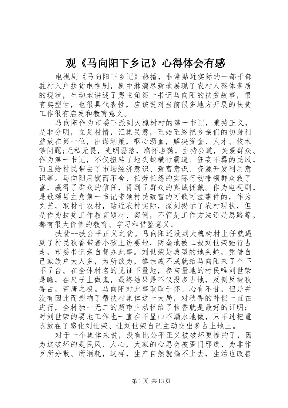 观马向阳下乡记心得体会有感_第1页