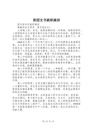 班团支书就职演讲