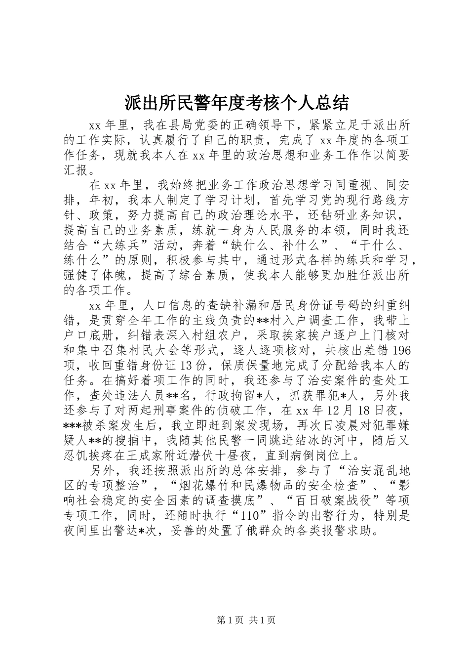 派出所民警年度考核个人总结_第1页