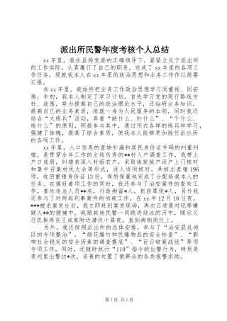 派出所民警年度考核个人总结