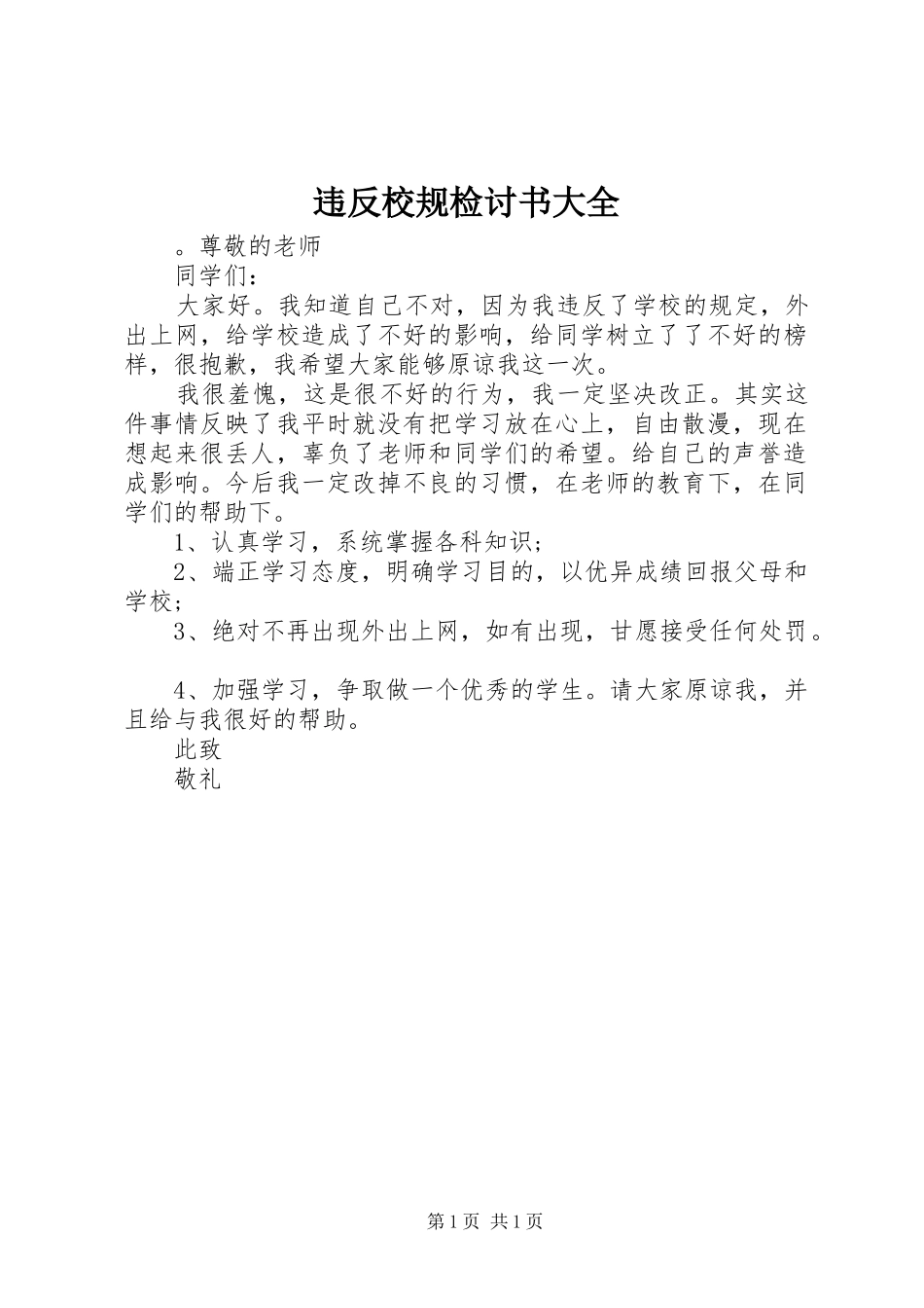 违反校规检讨书大全_第1页