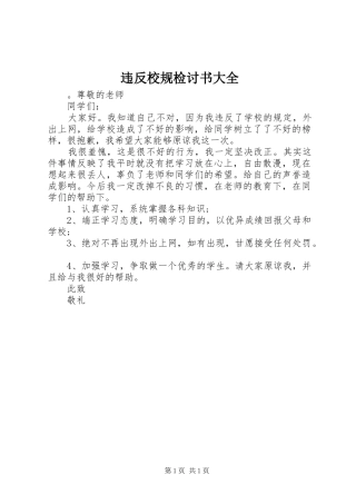 违反校规检讨书大全