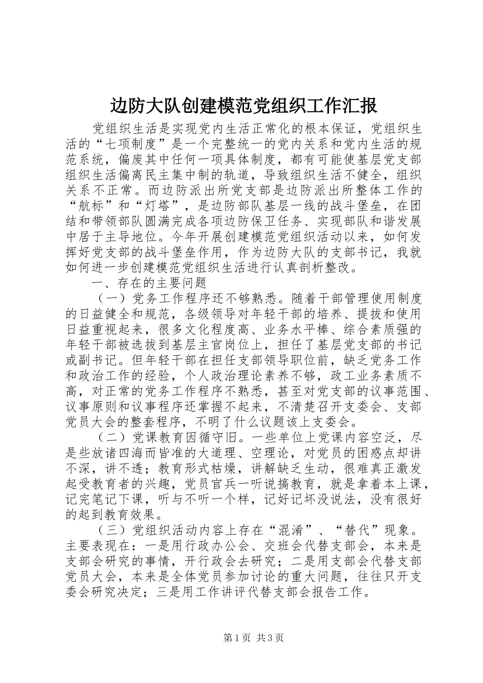 边防大队创建模范党组织工作汇报_第1页