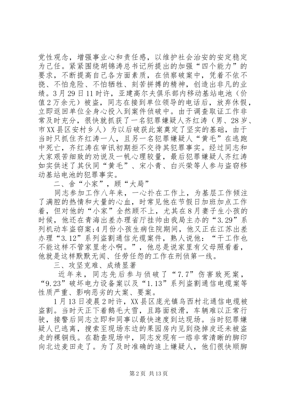 派出所科员先进事迹材料_第2页