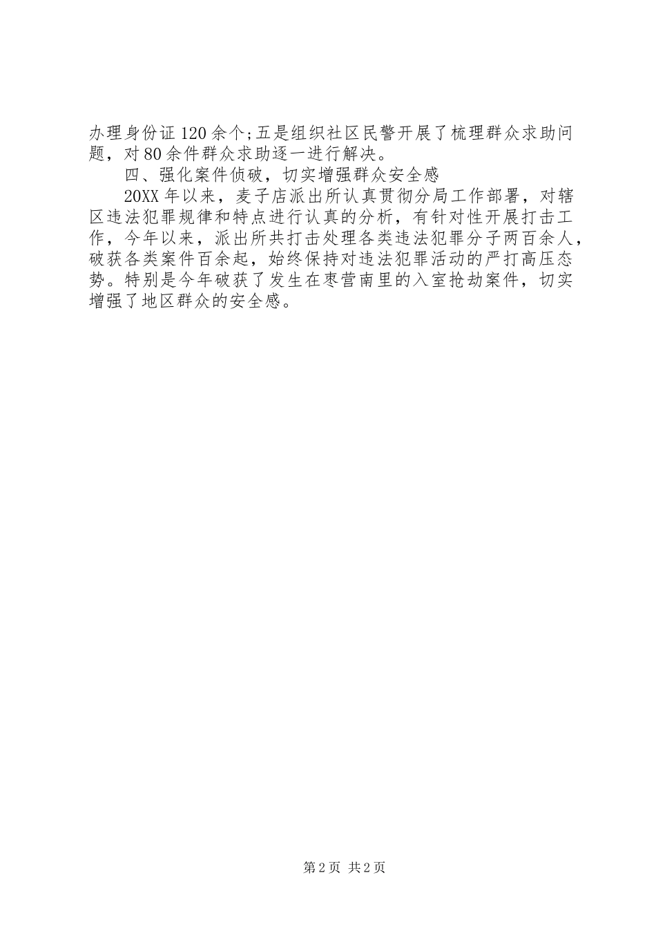 派出所恪尽职守工作汇报_第2页