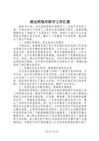 派出所恪尽职守工作汇报