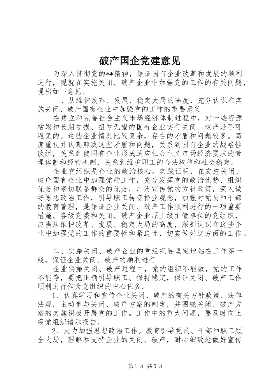 破产国企党建意见_第1页