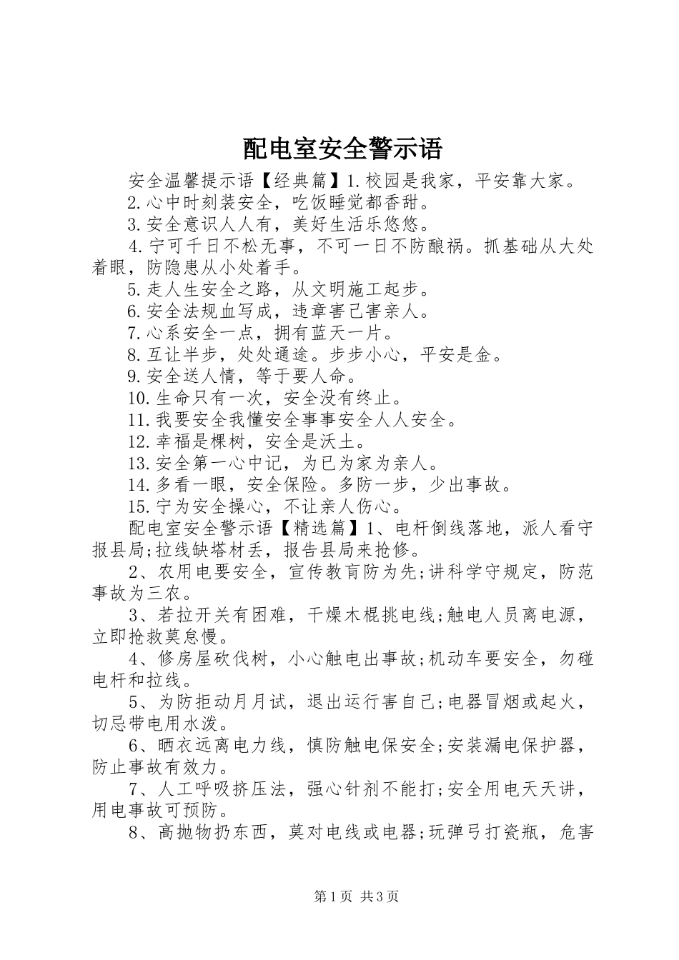 配电室安全警示语_第1页