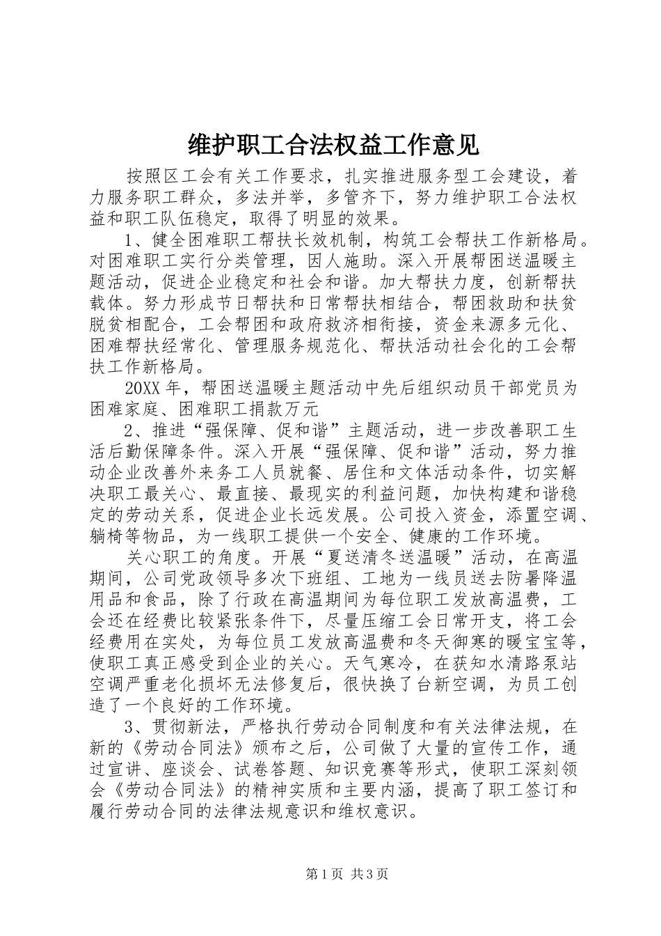 维护职工合法权益工作意见_第1页