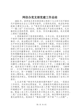 网信办党支部党建工作总结
